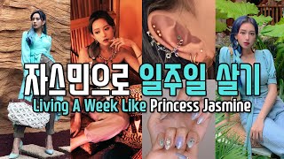 [패션미션] 알라딘 자스민 일주일 살기💙민트민트한 여름과 가을 사이 룩북 (SUB)WEARING LIKE Disney Princess JASMINE FOR A WEEK!