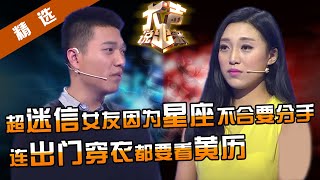 【精选】超迷信女友因为与男友星座不合要分手，出门、穿衣、买东西都要看黄历和星座？？嘉宾现场揭穿：大数据证明爱情跟星座无关！