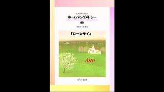 女声合唱のためのホームソングメドレー １《ドイツ・オーストリア編》『ローレライ』( Alto )【歌唱付き音取り練習用音源】