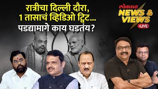 News \u0026 Views Live: भाजपनं ते ट्विट डिलीट केलं, पण तरीही चर्चा का होतेय? | Devendra Fadnavis