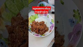 หมูทอดกระเทียมราดข้าวฉ่ำๆ #อาหารตามสั่ง #food #ครัวเตยหอม #cooking #อาหาร #ข้าวกล่อง