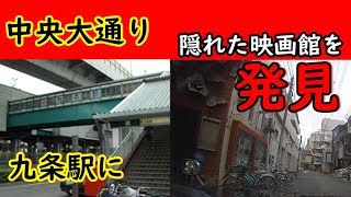 【知らんかった】　中央大通り九条駅で隠れた映画館