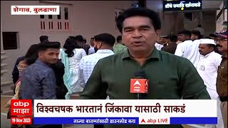 Buldhana Shegaon :शेगावमध्ये भाविकांची गर्दी,भारतानेच विश्वचषक जिंकण्यासाठी गजानन महाराजांनकडे साकडे