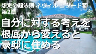 想定の「超」法則  第2章：意識こそが幸せな未来を生み出す唯一の原物質  ネヴィル・ゴダード著【成功　願望実現　引き寄せ　スピリチュアル】