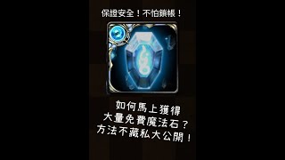 😱如何馬上獲得大量魔法石？？👉不藏私大公開！【神魔之塔】