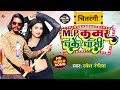 #Video | #MP Kamar Dhake Dhashi | #Ramesh Rangila | एमपी कमर धके धासी #Bhojpuri Song 2023