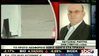 SBCTV ΤΟ ΠΡΩΤΟ ΛΕΩΦΟΡΕΙΟ ΧΩΡΙΣ ΟΔΗΓΟ ΣΤΑ ΤΡΙΚΑΛΑ