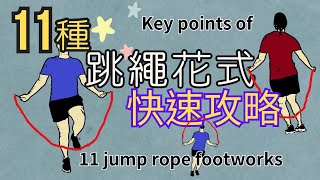 初級與中級一次看！11種跳繩花式重點攻略┃11 basic and intermediate jump rope footworks