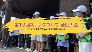 第19回スナッグゴルフ対抗戦JGTOカップ全国大会 in西郷村 ダイジェスト