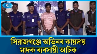 প্রাইভেটকারে বিপুল পরিমাণ ইয়াবা পাচারকালে এক মাদক ব্যবসায়ীকে আটক করেছে পুলিশ | Drug dealer | Rtv