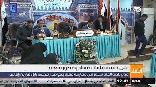 مدير بلدية الحلة يستمر في ممارسة عمله رغم اصدار مجلس بابل قرارين باقالته .