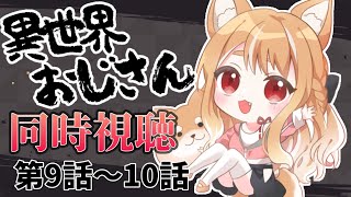 【異世界おじさん】同時視聴👨9話と10話見るぞぉぉぉ！【まるちぃ/maruchi】