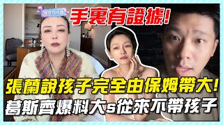 張蘭說孩子完全由保姆帶大，葛斯齊爆料大s從來不帶孩子，手裏有照片!#張蘭#葛斯齊#汪希箖#汪小菲兒子#大S兒子#大S#汪小菲#小S#小玥兒#汪希玥#汪希箖#大S具俊曄#djkoo#張蘭直播#麻六記