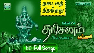 தரிசனம் | ஸ்ரீஹரி | Darisanam by Srihari | Ayyappan Songs Jukebox