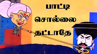 மனோரமா | சந்திரபோஸ் | வைரமுத்து | பாட்டி சொல்லை தட்டாதே 1988