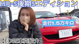 MR-S 後期６速SQ【EDGE車両紹介】