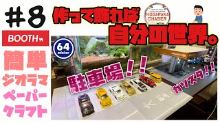 【簡単】ミニカーを飾るジオラマペーパークラフトを二つ作ったよ‼︎【ほがらかクラフト】