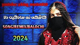 new music remix irani song اهنگ بلوچی کاشکه نی سادگین دلا