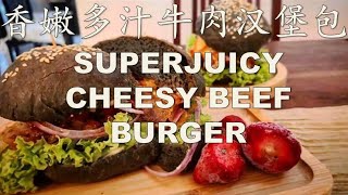 香嫩多汁牛肉汉堡包 Super Juicy Cheesy Beef Burger