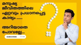 മനുഷ്യ ജീവിതത്തിലെ ഏറ്റവും പ്രധാനപ്പെട്ട കാര്യം... Important Thing in Human Life🔥🔥🔥