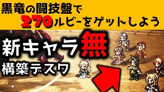 【オクトラ大陸の覇者】黒竜の闘技盤/新キャラ無でレベル７まで攻略。構築案や代替キャラを丁寧に解説します！【ver2.5.00/パーティーの作り方・戦い方を丁寧に解説します】