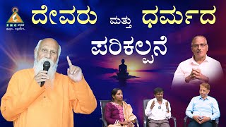 God and the Concept of Righteousness | ದೇವರು ಮತ್ತು  ಧರ್ಮದ ಪರಿಕಲ್ಪನೆ |#pmckannada