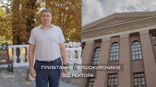 Привітання першокурсників від ректора