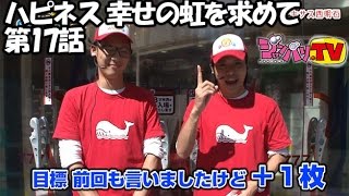 《パン君》《さんぺー》【アナザーゴッドハーデス-奪われたＺＥＵＳｖｅｒ．-】ハピネス 幸せの虹を求めて　第17話[ジャンバリ.TV][パチスロ][スロット]