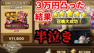 SWCパッケ３万円分課金ガチャの結果がエグすぎてのけ反り不可避　　Summoners War