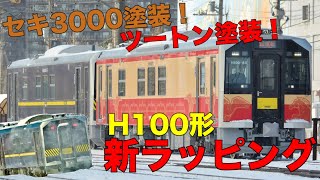 H100形が新ラッピングをまとい苗穂工場から苫小牧へ転属回送されました！！