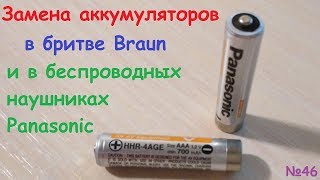 Замена аккумуляторов 🔋🔋🔋 в бритве braun smartcontrol и беспроводных наушниках panasonic rp-wf810h