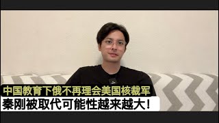 海天盛筵！英国外相加入中国外长秦刚“下落不明”闹剧！克莱弗利：暂不去北京求和，秦刚消失我也怕！南华早报也要吃流量大餐:秦刚被取代的可能性越来越大！会直接影响中美外交关系！中国火箭军正扩充强大战略核力量