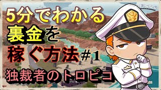 独裁者のトロピコ6_裏金の稼げる施設を紹介！(官庁・銀行・税関)