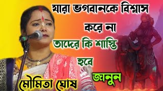 যারা ভগবানকে বিশ্বাস করে না তাদের কি শাস্তি হবে জানুন||moumita Ghosh ketone [2022] moumita Ghosh