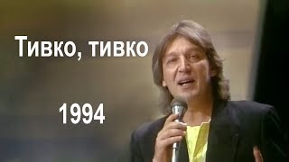 Goce Nikolovski - Tivko tivko 1994 Гоце Николовски - Тивко тивко