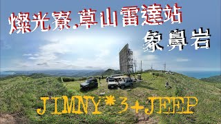 Jimny*3+Jeep|燦光寮|草山雷達站|象鼻岩|