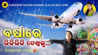 ବର୍ଷାରେ ଭିଜିଭିଜି ଦେଖିଲୁ | Landing \u0026 Takeoff of Airplane at Biju Patnaik International Airport BBSR