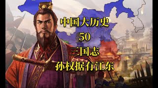 中国大历史50 三国志 孙权据有江东