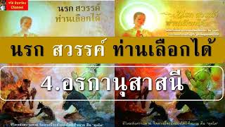 นรกสวรรค์ท่านเลือกได้ : 4.อรกานุสาสนี