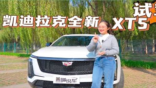 试驾凯迪拉克全新XT5,所谓的大满配到底实力如何！