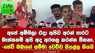 🔴අපේ අම්මලා එදා අපිව අරන් පාරට බැස්සනම් අපි අද අරගල කරන්න ඕන නෑ!-තේව් බබාගේ අම්මා වෙච්ච සියල්ල කියයි