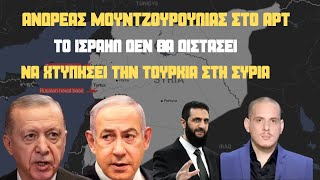 Στο ''κόκκινο'' οι σχέσεις Τουρκίας-Ισραήλ:Τα ανταλλάγματα Ερντογάν στη Συρία για την δημιουργία ΑΟΖ