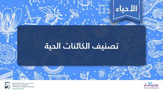 تصنيف الكائنات الحية | الأحياء | التطور وشجرة الحياة