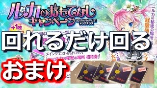 【かんぱに☆ガールズ】ルカのおもてなしキャンペーン！ - 四つ星の黒封筒もあるよ！【実況】