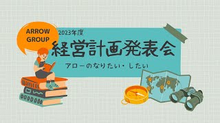 アローグループ2023年度経営計画発表会