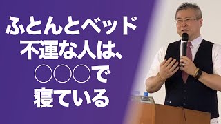 あなたの寝具は何ですか？ふとんとベッド、不幸な人は○○○で寝ている｜櫻庭露樹の運呼チャンネル