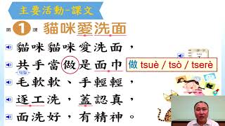 1 國小閩語 康軒二年級 第一課 貓味愛洗面 課文 永建國小 許嘉勇