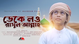 ভাইরাল শিশু শিল্পী মুয়াজ আলীর কন্ঠে | ডেকে লও রাসুলাল্লাহ | Deke Low Rasulallah |Bangla Islamic Song