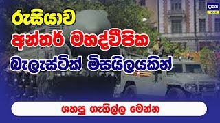 රුසියාව අන්තර් මහද්වීපික බැලැස්ටික් මිසයිලයක් පත්තු කරයි | Russia attack