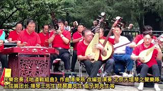 《地道战组曲》是北京天坛琴之声乐队改编的经典曲目，画面感十足